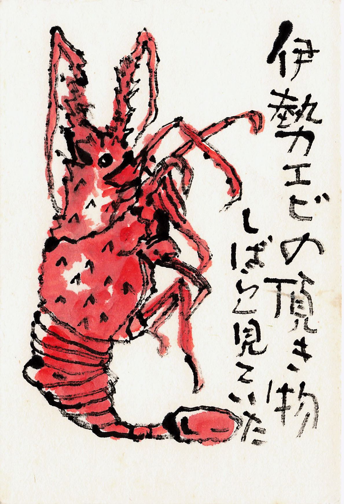 作品番号 93 伊勢エビの頂きものをしばらく見ていた I watched the gift of lobster for a while. |  絵手紙の杜(Gallery of Watercolor on Postcard)